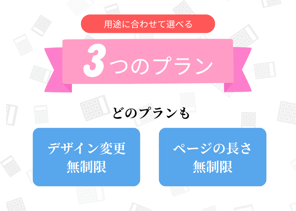 用途に合わせて選べる3つのプラン どのプランのデザイン変更無制限、ページの長さ無制限