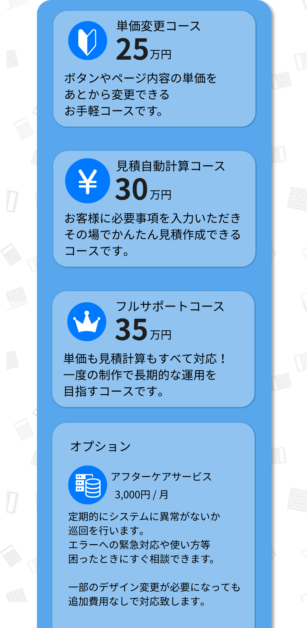 単価変更コース25万円、見積自動計算コース30万円、フルサポートコース35万円、アフターケアサービス