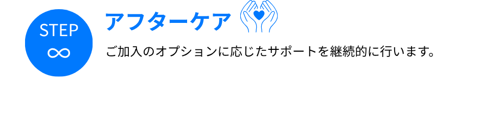 アフターケア